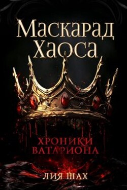 Маскарад Хаоса - Лия Шах