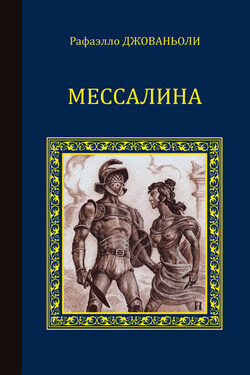 Мессалина (сборник) - Рафаэлло Джованьоли