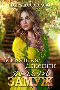 Милашка Дженни хочет замуж - Надежда Соколова