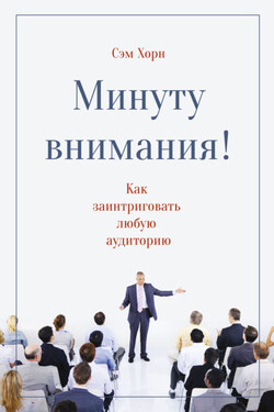 Минуту внимания! Как заинтриговать и увлечь любую аудиторию - Сэм Хорн