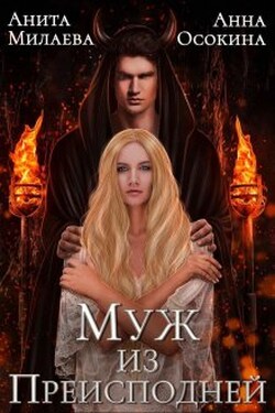 Муж из Преисподней, или Обрученная с демоном - Анита Милаева