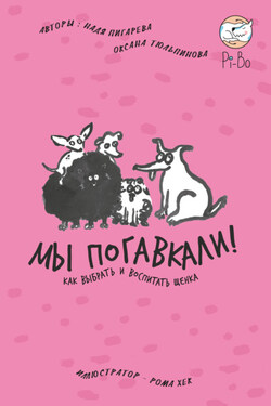 Мы погавкали! Как выбрать и воспитать щенка - Оксана Тюльпинова