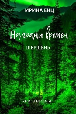 На грани времен. шершень. Книга вторая - Ирина Енц