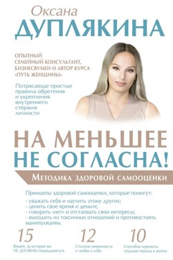 На меньшее не согласна! Методика здоровой самооценки - Оксана Дуплякина