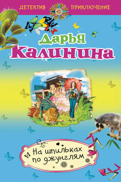 На шпильках по джунглям - Дарья Калинина