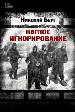 Наглое игнорирование - Николай Берг