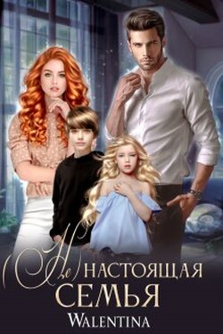 (не) настоящая семья. - Walentina