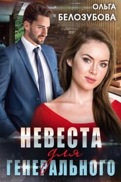 Невеста для генерального - Ольга Белозубова