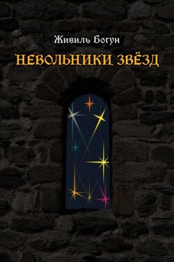 Невольники звёзд - Живиль Богун