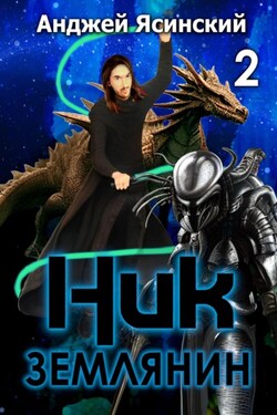 Ник. Землянин. Том 2 - Анджей Ясинский
