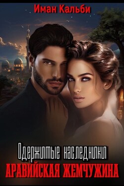 Одержимые наследники. Аравийская жемчужина. Книга вторая - Иман Кальби