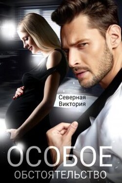 Особое обстоятельство - Северная Виктория