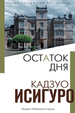Остаток дня - Кадзуо Исигуро