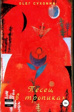 Песец в тропиках - Олег Сухонин