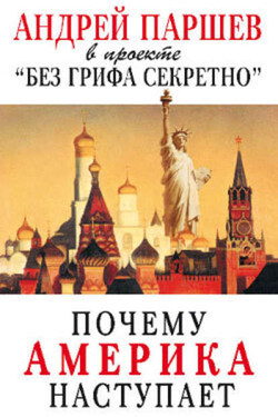 Почему Америка наступает - Андрей Паршев