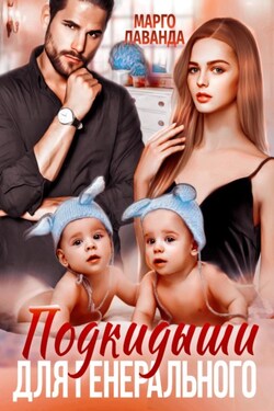 Подкидыши для генерального - Марго Лаванда