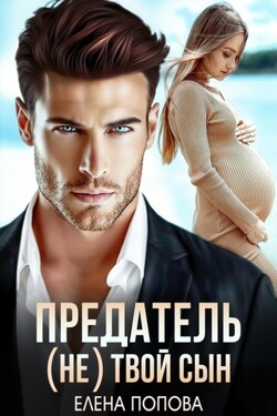 Предатель. (Не) твой сын - Елена Попова