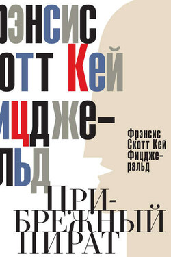 Прибрежный пират. Эмансипированные и глубокомысленные (сборник) - Фрэнсис Фицджеральд