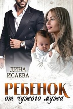Ребёнок от чужого мужа - Дина Исаева
