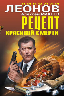 Рецепт красивой смерти (сборник) - Алексей Викторович Макеев