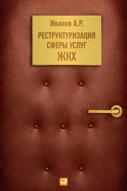 Реструктуризация сферы услуг ЖКХ - Андрей Иванов