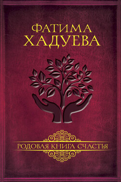 Родовая книга счастья - Фатима Хадуева