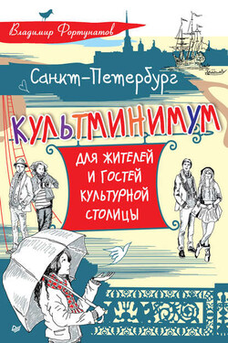 Санкт-Петербург. Культминимум для жителей и гостей культурной столицы - Владимир Фортунатов