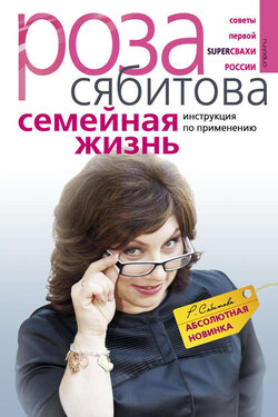 Семейная жизнь. Инструкция по применению - Роза Сябитова