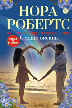 Сердце океана - Нора Робертс