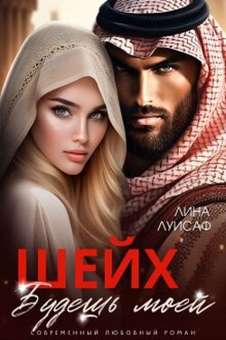 Шейх. Будешь моей - Лина Луисаф