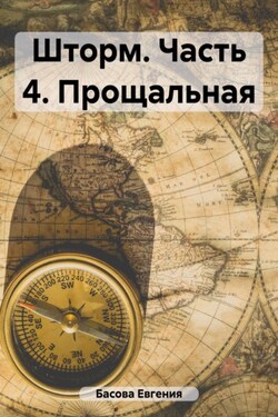 Шторм. Часть 4. Прощальная - Евгения Басова