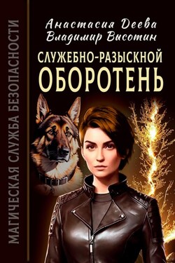 Служебно-разыскной оборотень - Анастасия Деева