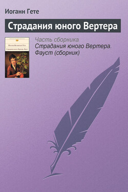 Страдания юного Вертера - Иоганн Гёте