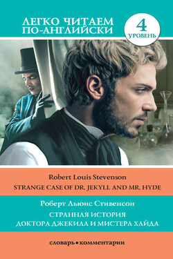 Странная история доктора Джекила и мистера Хайда / Strange Case of Dr Jekyll and Mr. Hyde - Роберт Стивенсон