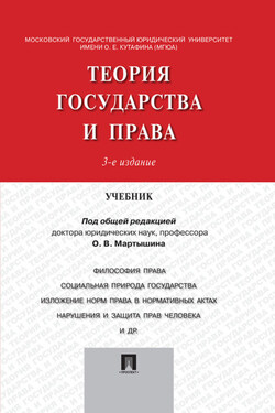 Теория государства и права. Учебник - Коллектив авторов