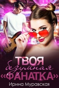 Твоя безумная "фанатка" - Ирина Муравская