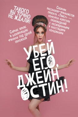 Убей его, Джейн Остин! - Коллектив авторов
