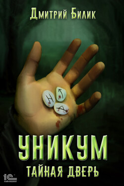 Уникум. Тайная дверь - Дмитрий Билик