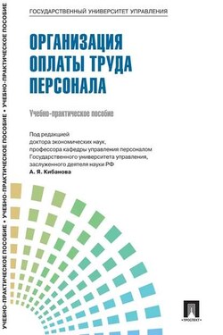 Управление персоналом: теория и практика. Организация оплаты труда персонала - Коллектив авторов