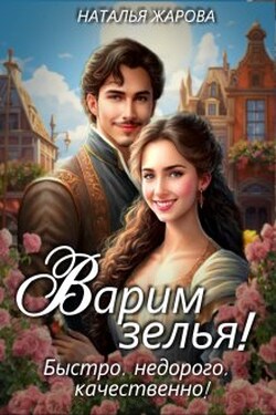 Варим зелья! Быстро, недорого, качественно! - Наталья Жарова