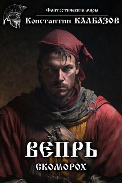 Вепрь. Скоморох - Константин Калбазов