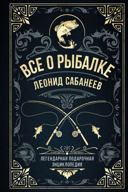Все о рыбалке. Легендарная подарочная энциклопедия Сабанеева - Леонид Сабанеев