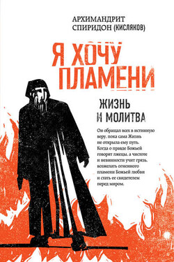 Я хочу пламени. Жизнь и молитва - Спиридон Кисляков