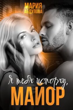 Я тебя испорчу, Майор - Мария Абдулова