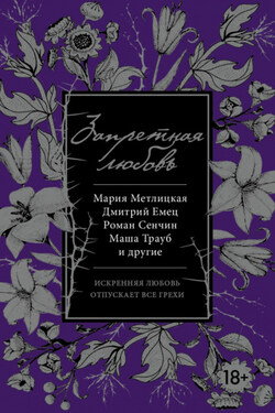 Запретная любовь (сборник) - Татьяна Михайловна Тронина