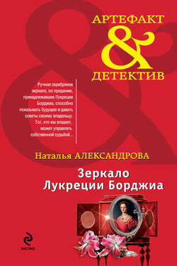 Зеркало Лукреции Борджиа - Наталья Александрова