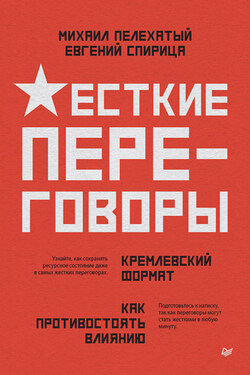 Жесткие переговоры – кремлевский формат. Как противостоять влиянию - Евгений Спирица