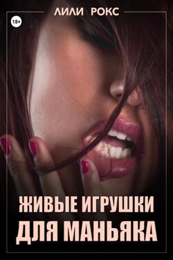Живые игрушки для маньяка - Лили Рокс