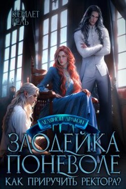 Злодейка поневоле. Как приручить ректора? - Кейлет Рель