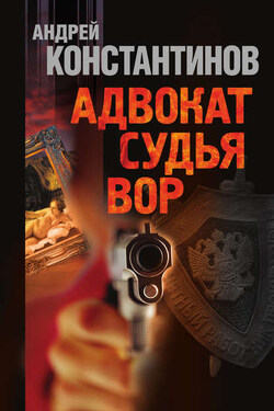 Адвокат. Судья. Вор (сборник) - Андрей Константинов